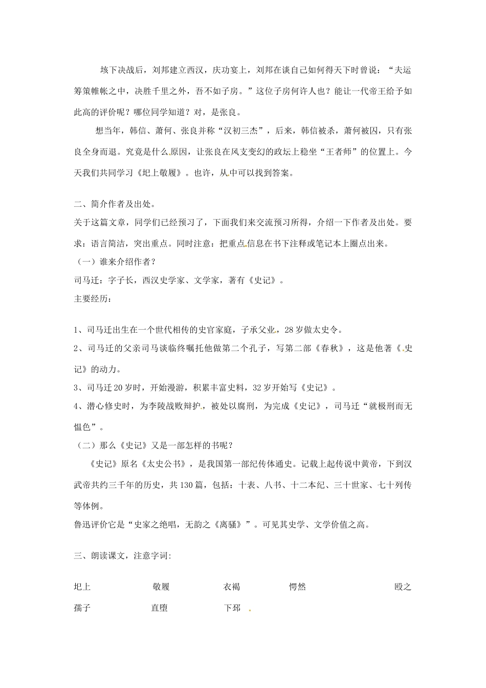 吉林省伊通县实验中学七年级语文下册《圯上敬履》教案 长春版_第2页