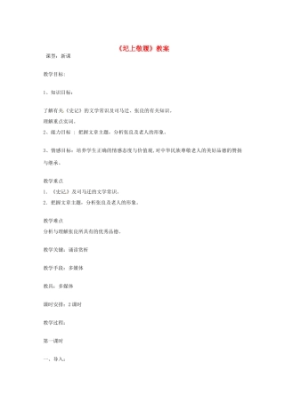 吉林省伊通县实验中学七年级语文下册《圯上敬履》教案 长春版