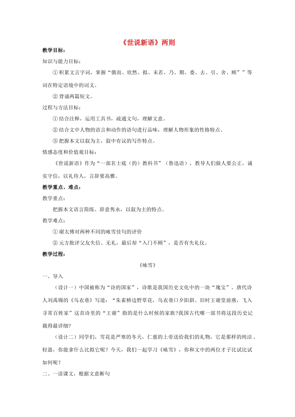 七年级语文上册 25《世说新语》两则教学设计 新人教版-新人教版初中七年级上册语文教案_第1页