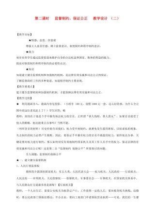 九年级政治全册 第九课 第二课时 监督制约，保证公正教学设计 （二） 陕教版