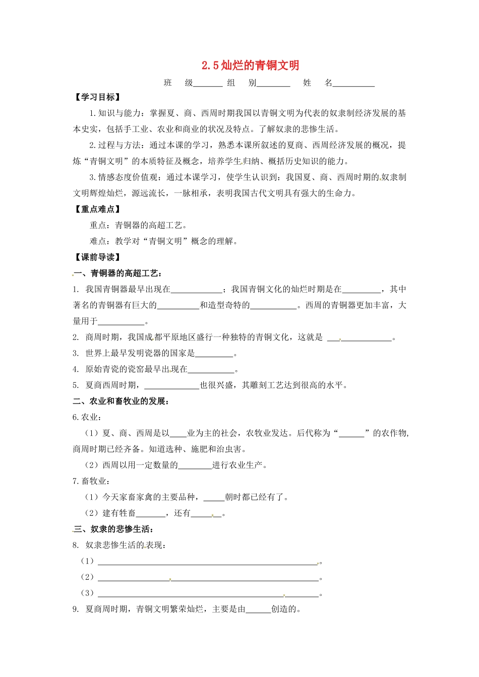 辽宁省凌海市石山初级中学七年级历史上册 2.5灿烂的青铜文明问题导读单 新人教版_第1页
