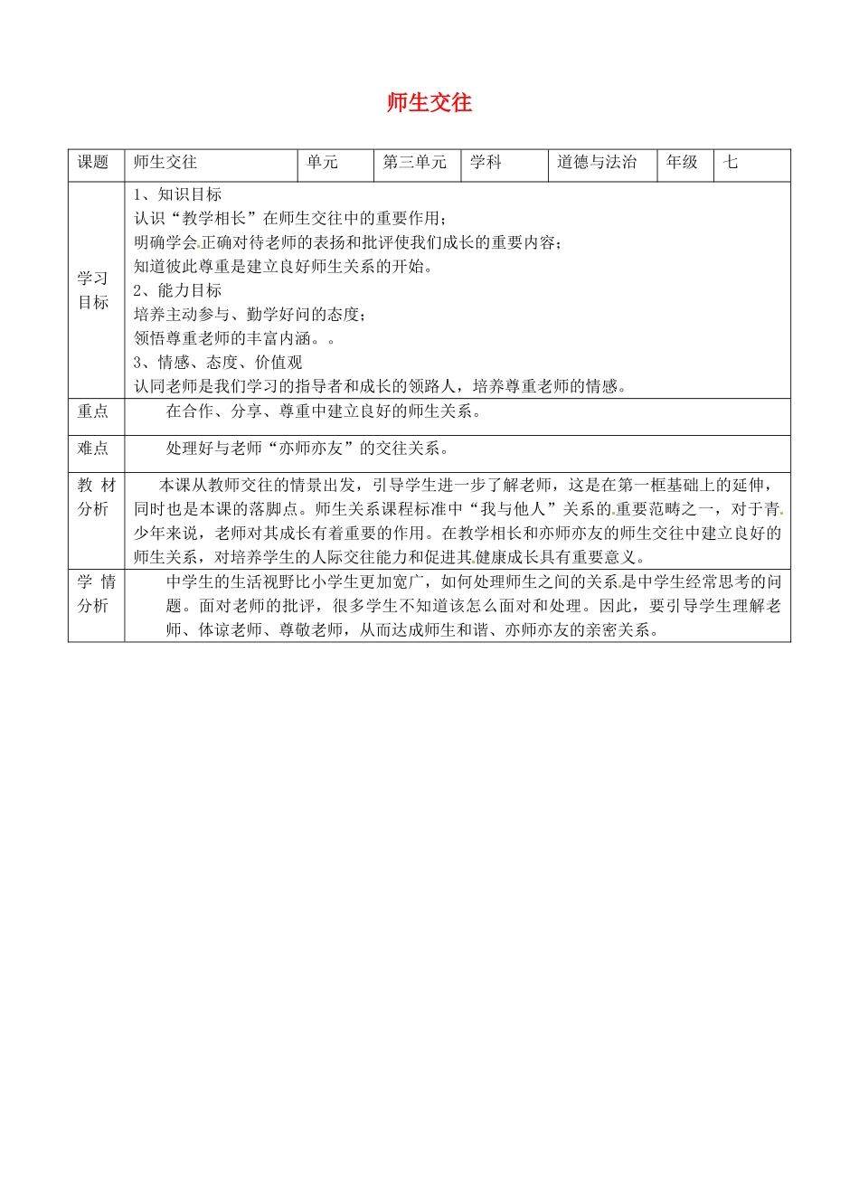 湖南省耒阳市七年级道德与法治上册 第三单元 师长情谊 第六课 师生之间 第二框 师生交往教案 新人教版-新人教版初中七年级上册政治教案_第1页