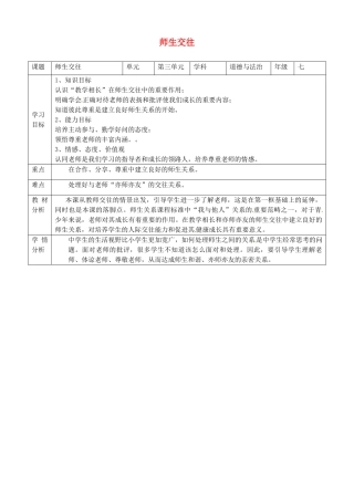 湖南省耒阳市七年级道德与法治上册 第三单元 师长情谊 第六课 师生之间 第二框 师生交往教案 新人教版-新人教版初中七年级上册政治教案