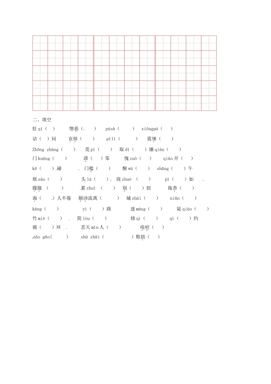 （秋季版）吉林省通化市七年级语文下册 第四单元 生字词学案 新人教版-新人教版初中七年级下册语文学案_第2页