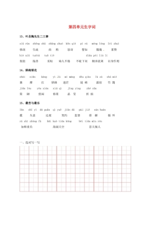 （秋季版）吉林省通化市七年级语文下册 第四单元 生字词学案 新人教版-新人教版初中七年级下册语文学案