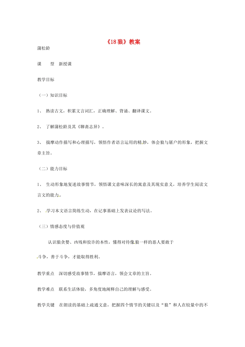 吉林省伊通县实验中学七年级语文下册《18狼》教案 长春版_第1页