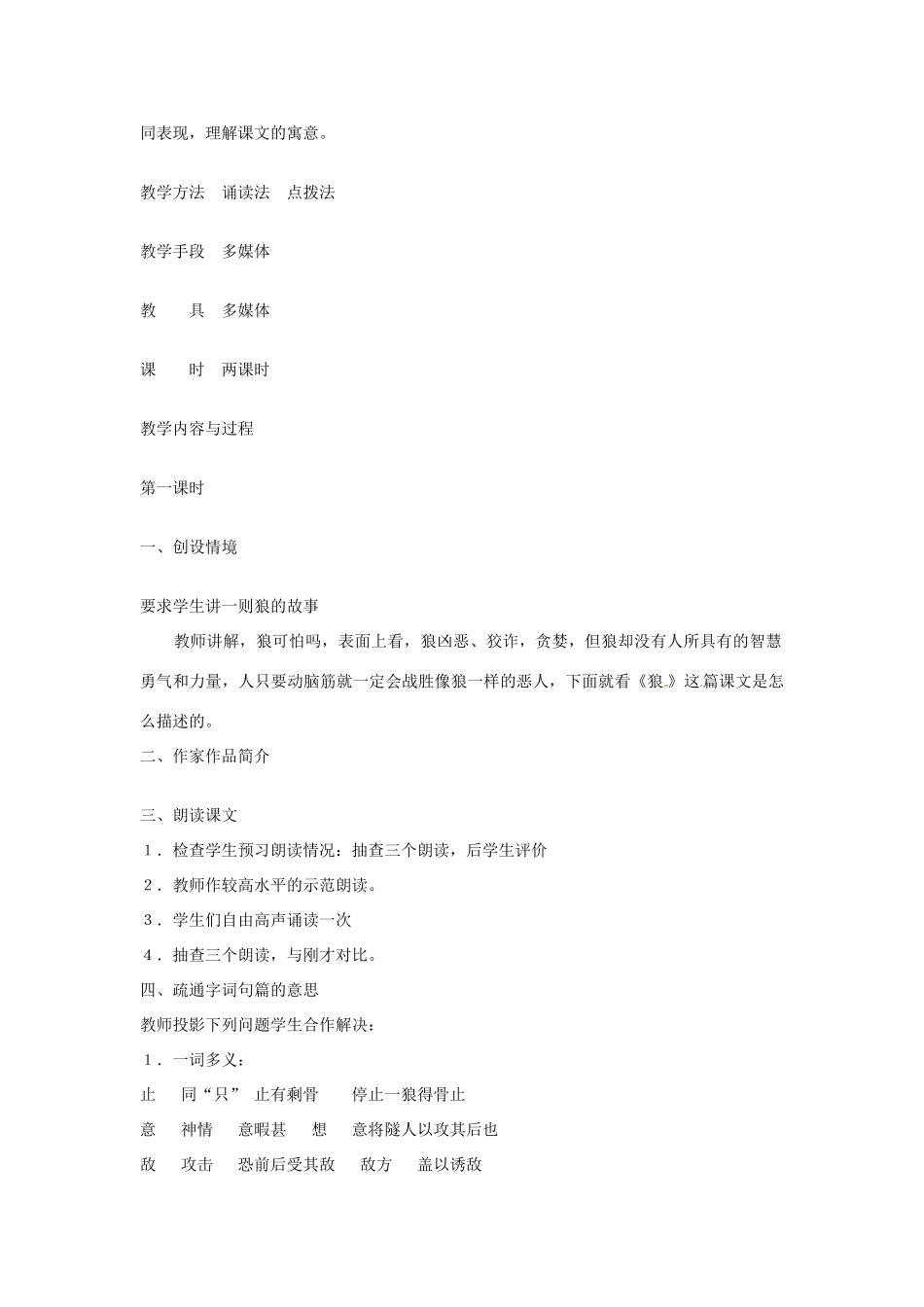 吉林省伊通县实验中学七年级语文下册《18狼》教案 长春版_第2页