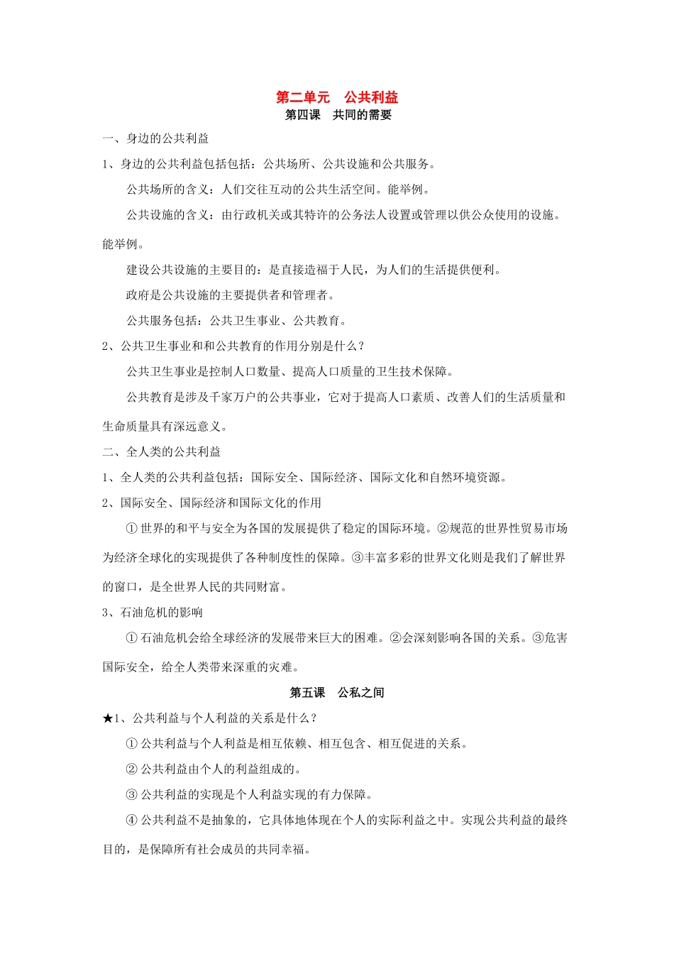 八年级政治下册：第二单元 《公共利益》复习教案（教科版八年级下）_第1页