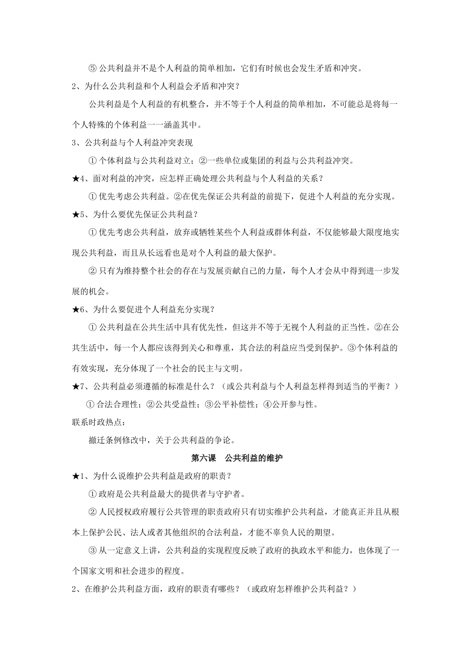 八年级政治下册：第二单元 《公共利益》复习教案（教科版八年级下）_第2页