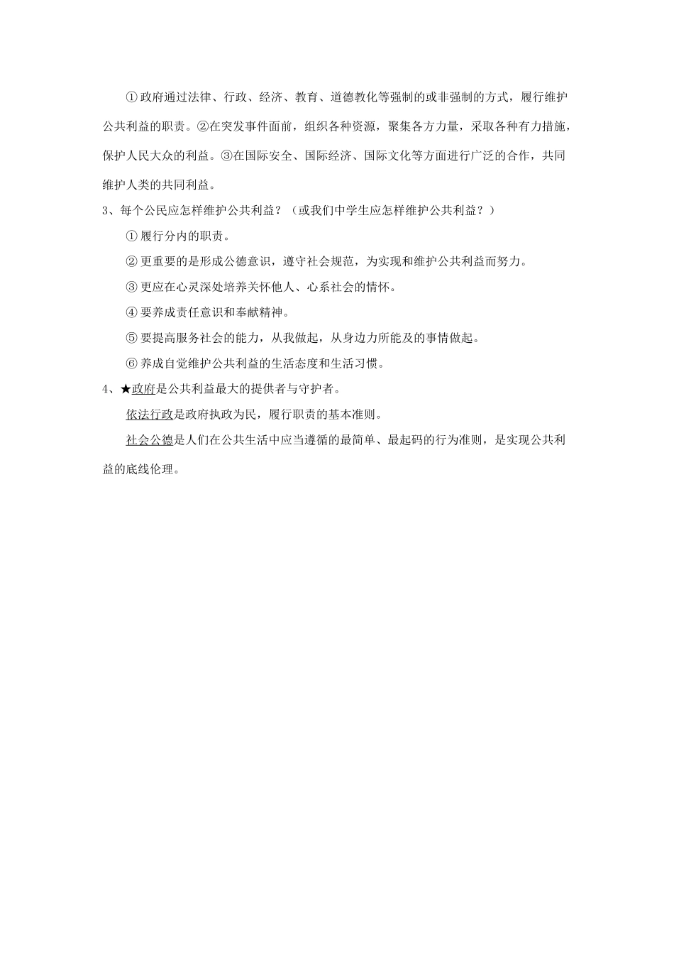八年级政治下册：第二单元 《公共利益》复习教案（教科版八年级下）_第3页