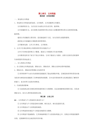 八年级政治下册：第二单元 《公共利益》复习教案（教科版八年级下）