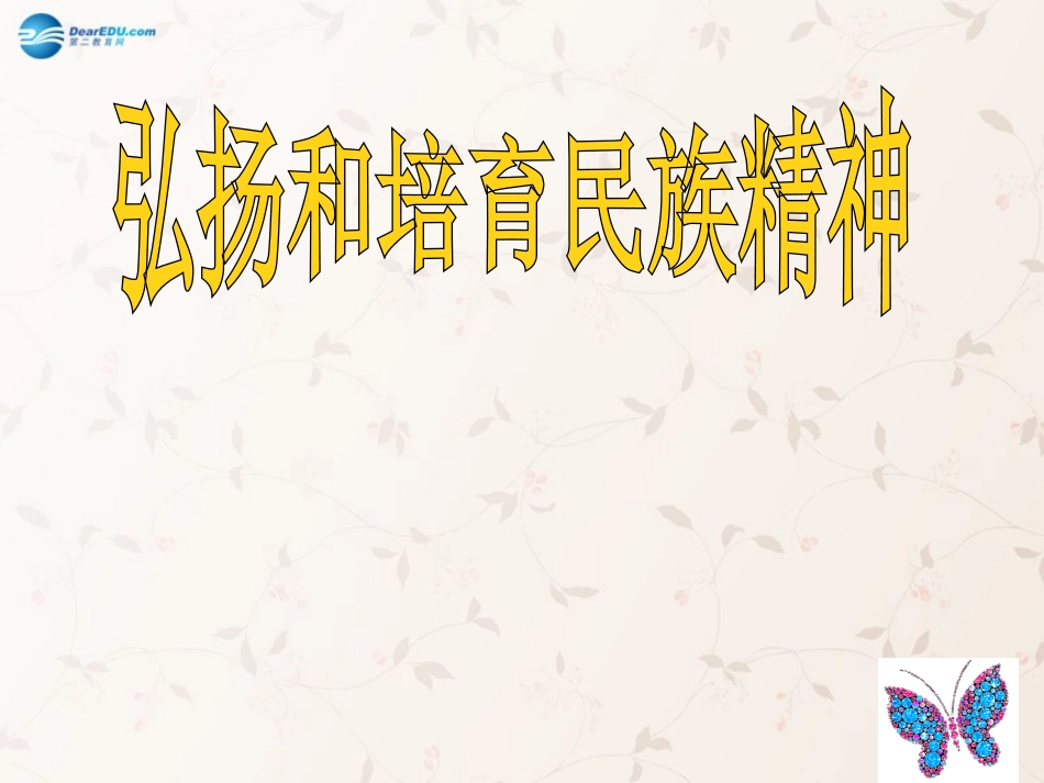 九年级政治全册 第五课 第二框 弘扬和培育民族精神课件1 新人教版_第1页