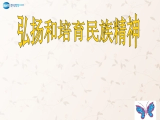 九年级政治全册 第五课 第二框 弘扬和培育民族精神课件1 新人教版