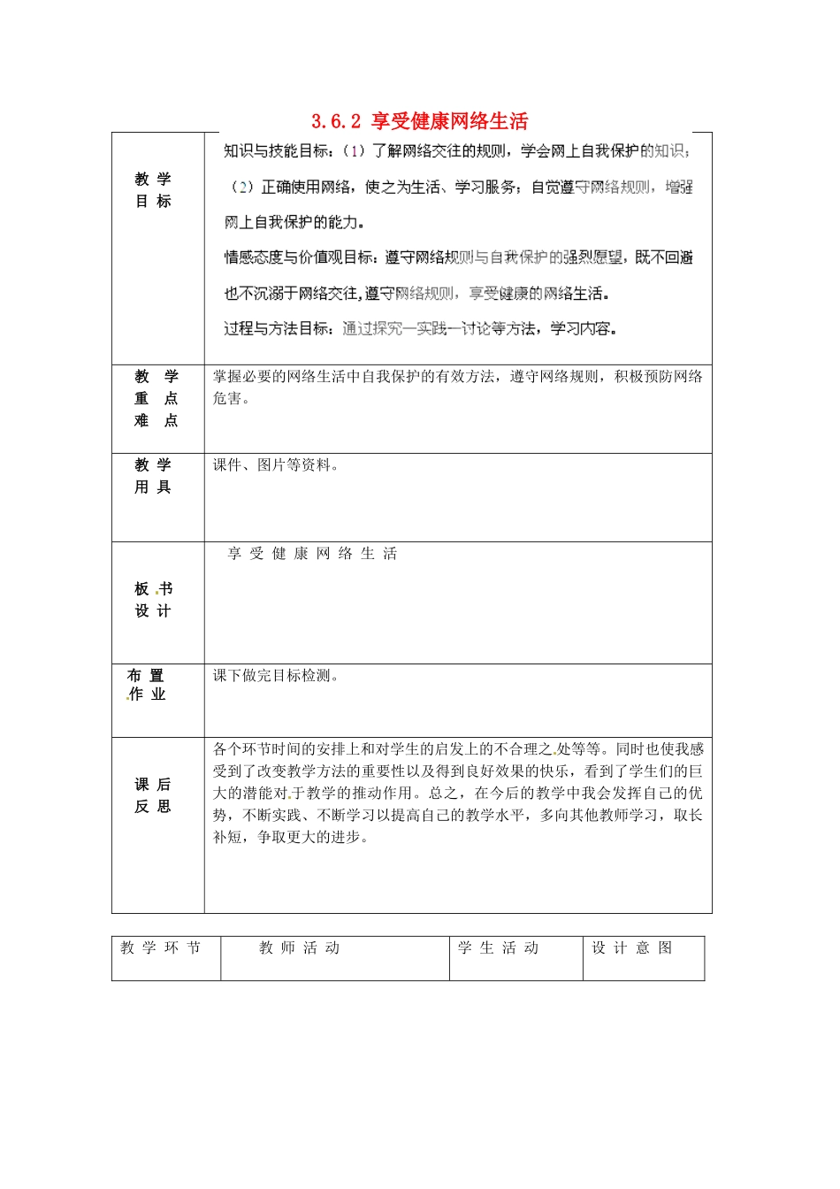 北京市豆各庄中学八年级政治上册 3.6.2 享受健康网络生活教案 新人教版_第1页