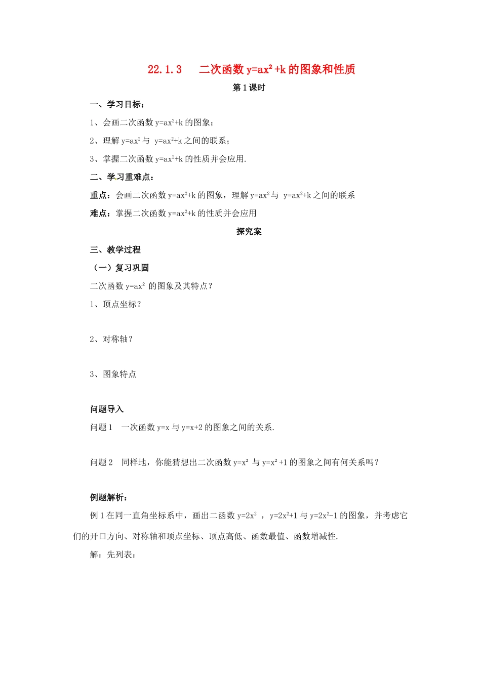 秋九年级数学上册 第二十二章 二次函数 22.1 二次函数的图象和性质 22.1.3 二次函数yax2k的图象和性质（第1课时）导学案 （新版）新人教版-（新版）新人教版初中九年级上册数学学案_第1页