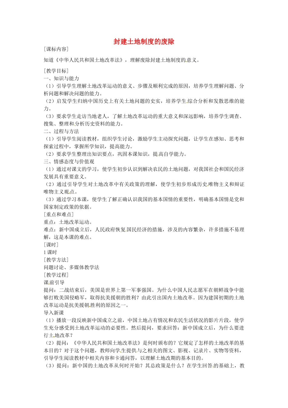 八年级历史下册 第3课 封建土地制度的废除教案1 岳麓版-岳麓版初中八年级下册历史教案_第1页