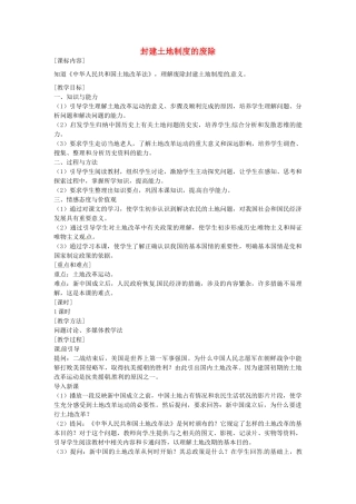 八年级历史下册 第3课 封建土地制度的废除教案1 岳麓版-岳麓版初中八年级下册历史教案