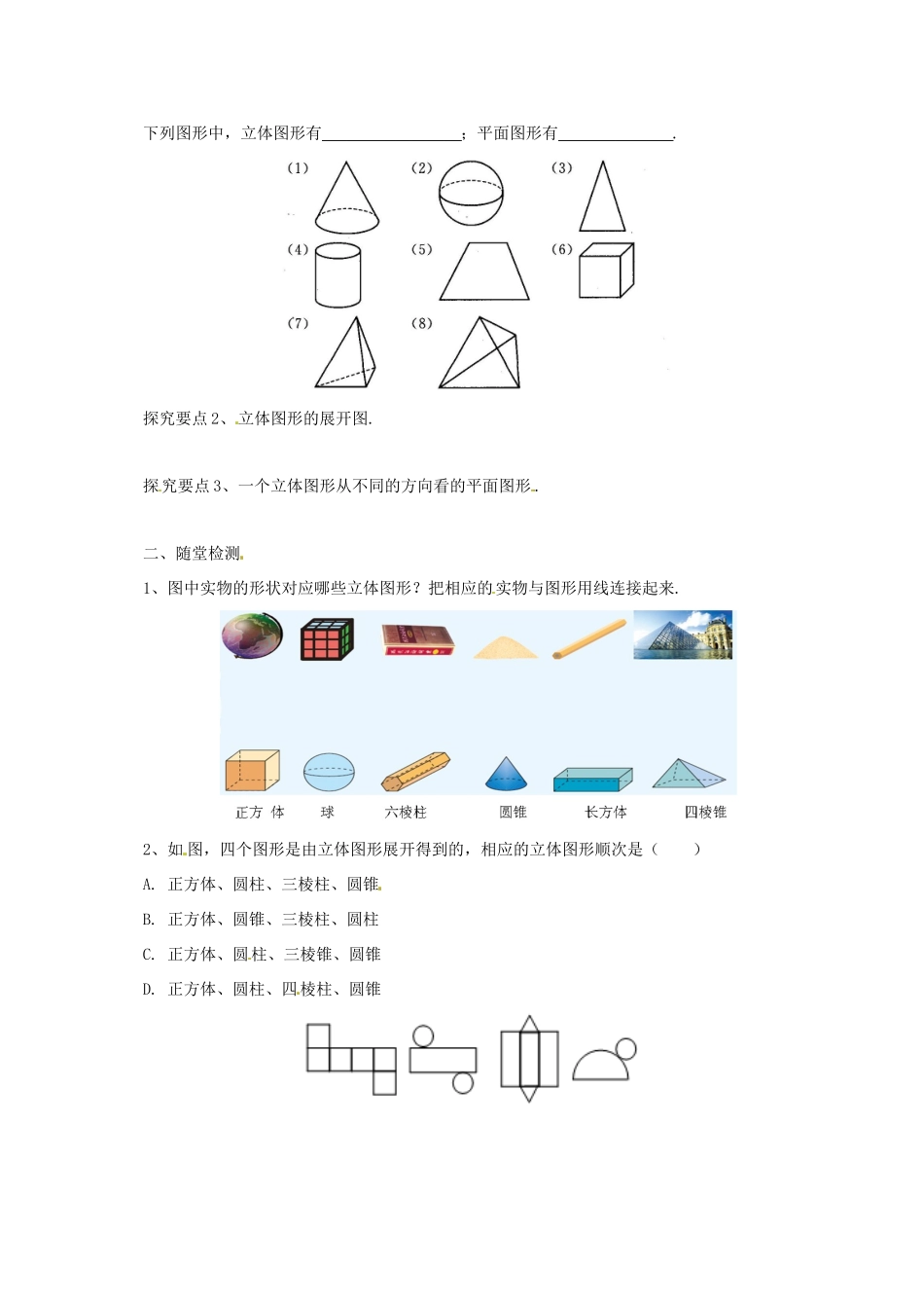 辽宁省凌海市七年级数学上册 第3章 简单的几何图形 3.1-3.3 对图形的认识导学案 （新版）北京课改版-北京课改版初中七年级上册数学学案_第2页