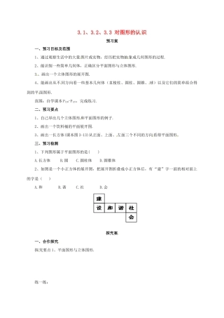 辽宁省凌海市七年级数学上册 第3章 简单的几何图形 3.1-3.3 对图形的认识导学案 （新版）北京课改版-北京课改版初中七年级上册数学学案