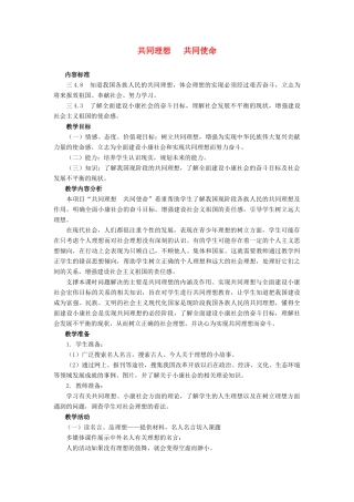 九年级政治 第十课第三节共同理想 共同使命教案 鲁教版