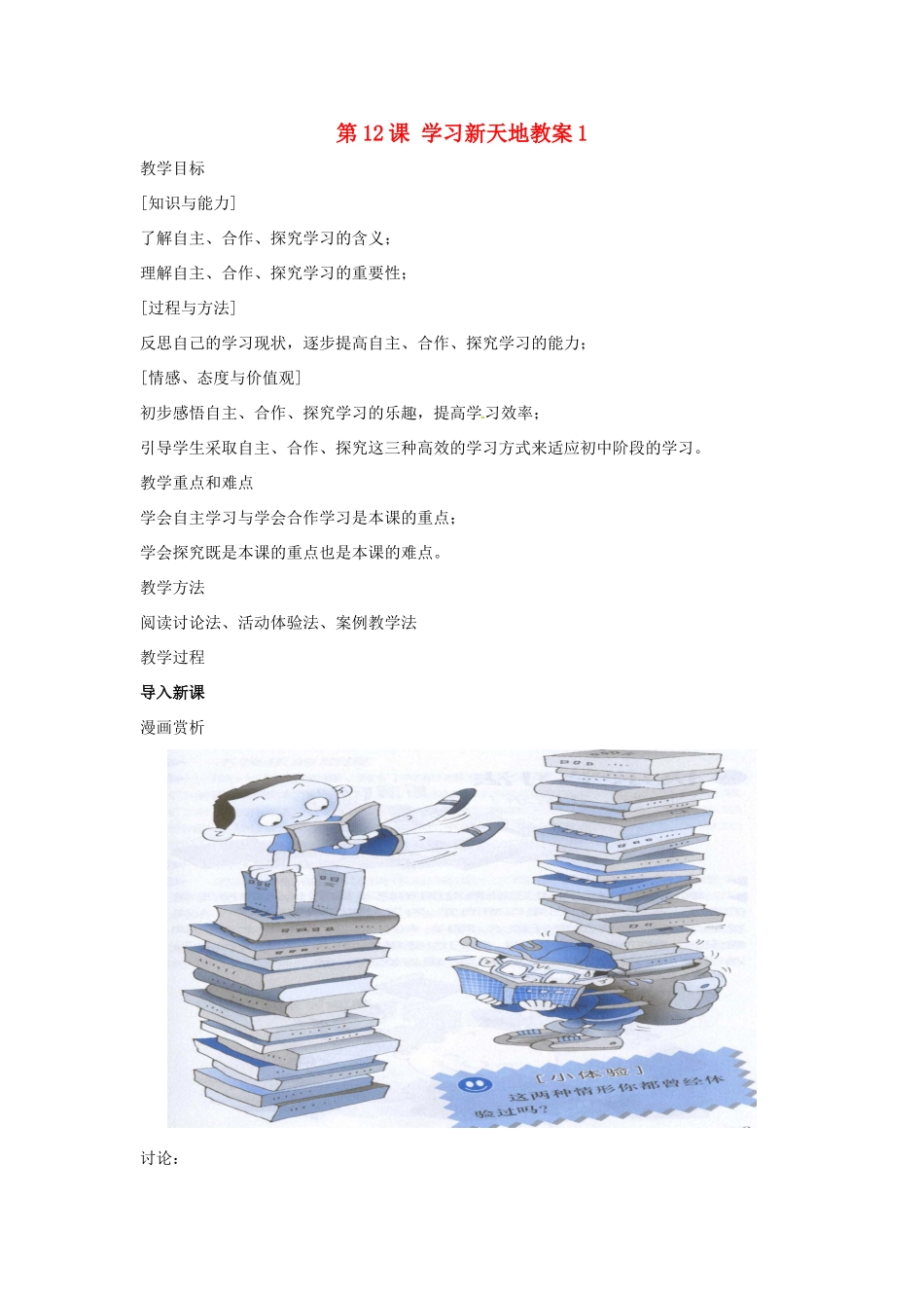 江苏省大丰市万盈第二中学七年级政治上册 第12课 学习新天地教案1 苏教版_第1页