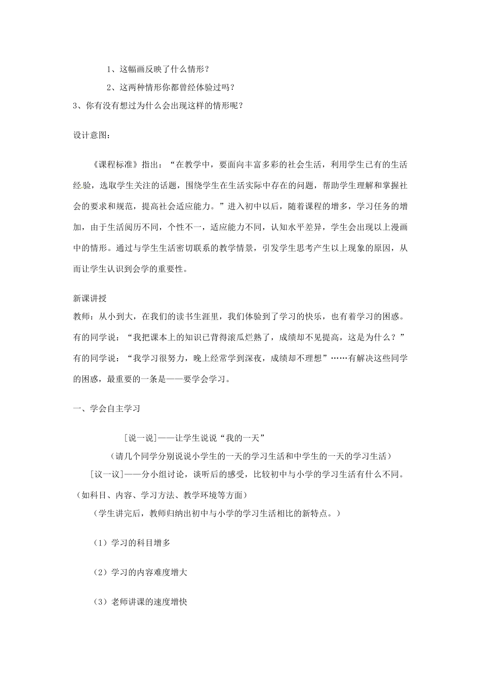 江苏省大丰市万盈第二中学七年级政治上册 第12课 学习新天地教案1 苏教版_第2页