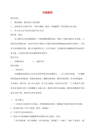 湖南省长沙县路口镇麻林中学七年级语文下册 17安塞腰鼓教案 新人教版