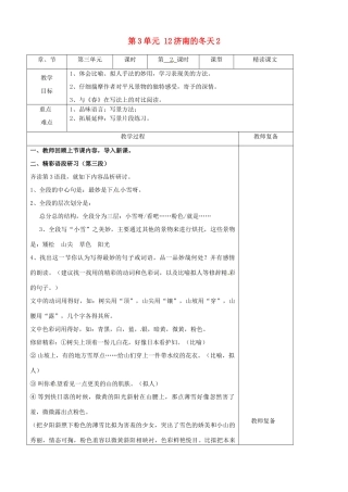 七年级语文上册 第3单元 12济南的冬天教案2（新版）新人教版