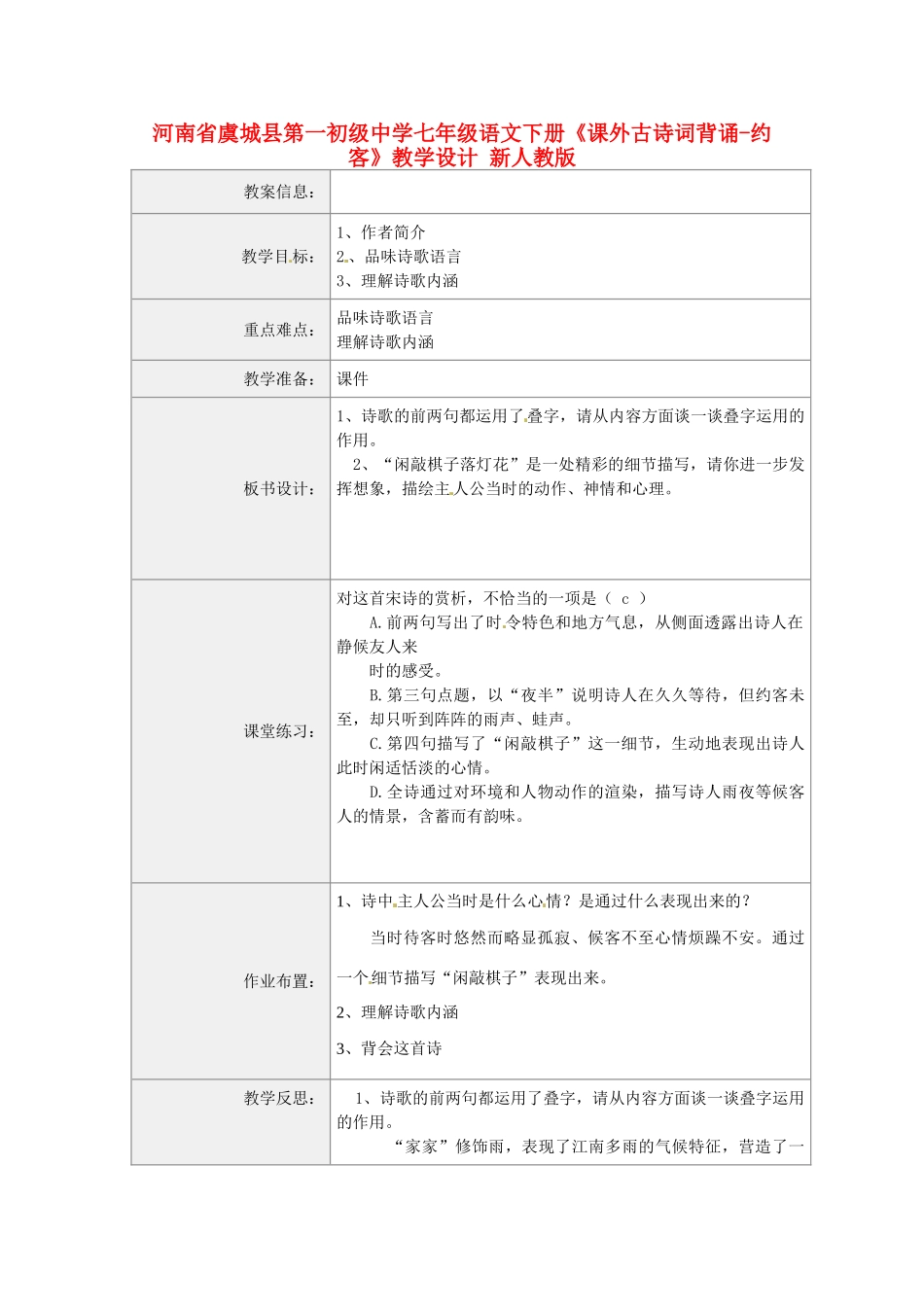 河南省虞城县第一初级中学七年级语文下册《课外古诗词背诵-约客》教学设计 新人教版_第1页
