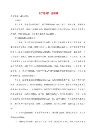 七年级语文上册 7《行道树》说课稿 人教新课标版