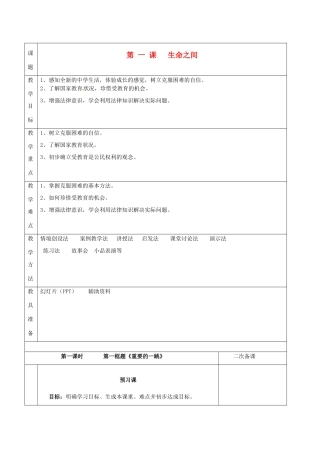 湖南省怀化市通道侗族自治县第一中学七年级政治上册 第一单元 走进新天地 第一课《新天地 新感觉》教案 人民版