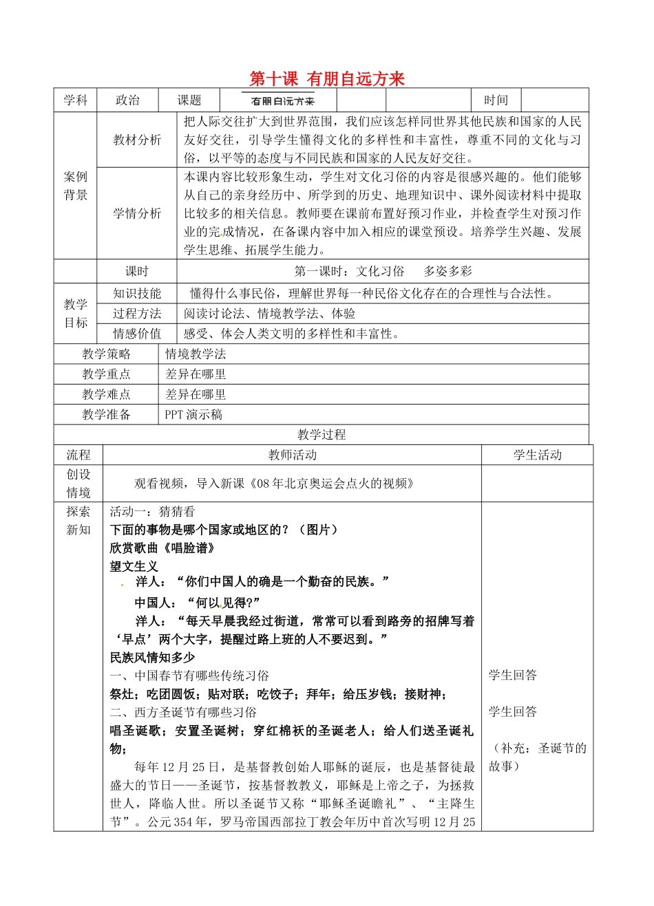 江苏省苏州张家港市一中七年级政治上册 第十课 有朋自远方来教案 苏教版_第1页