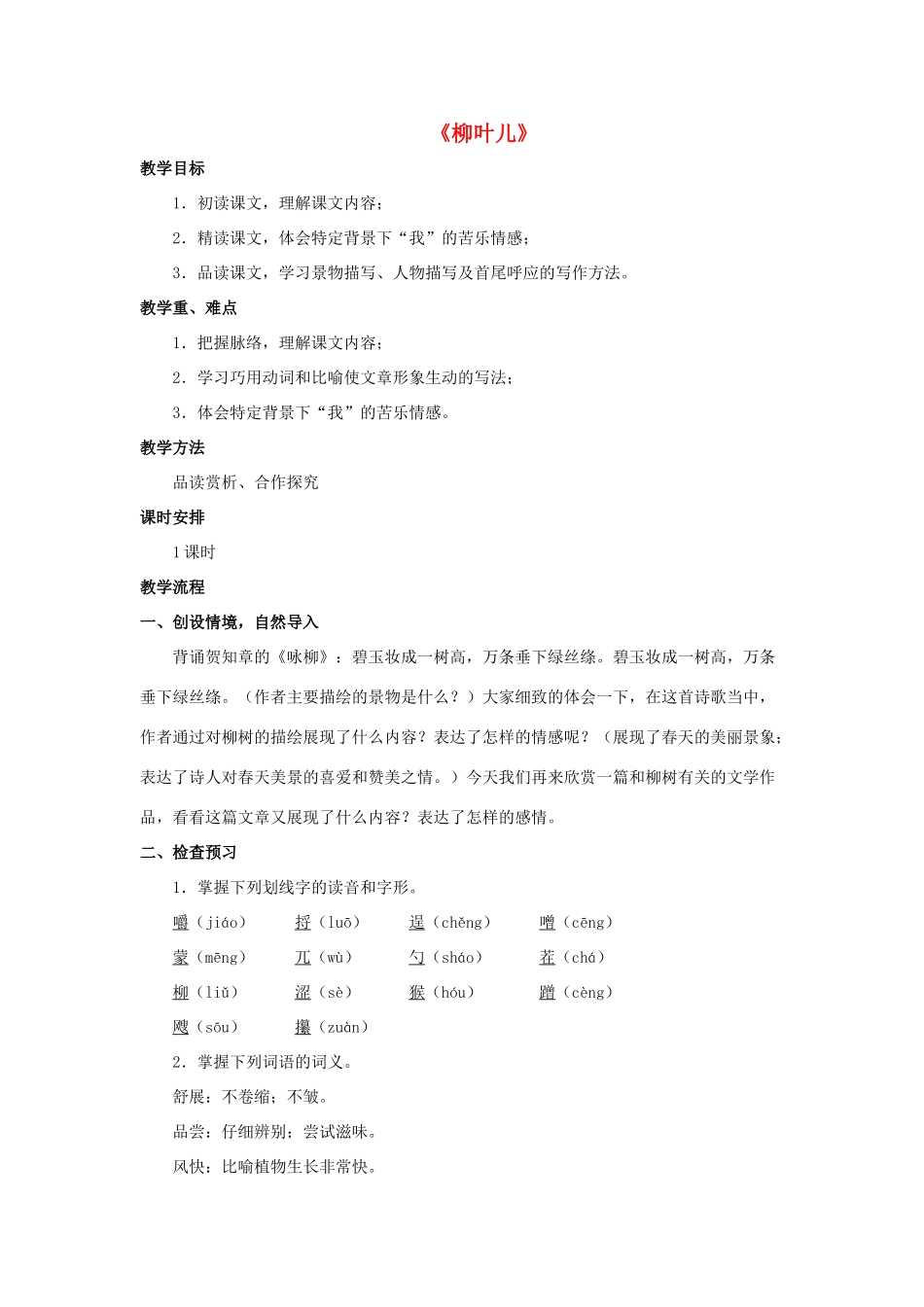 七年级语文下册 10《柳叶儿》教案 苏教版-苏教版初中七年级下册语文教案_第1页