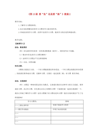 江苏省东台市唐洋镇中学七年级政治上册《第13课 要“鱼”还是要“渔”》教案2 苏教版