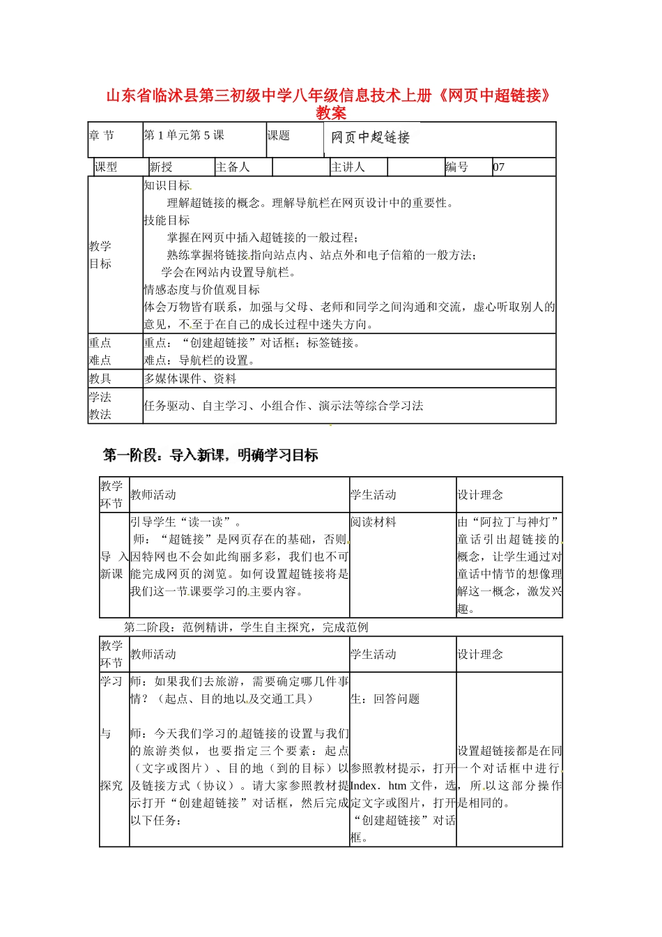 山东省临沭县第三初级中学八年级信息技术上册《网页中超链接》教案_第1页