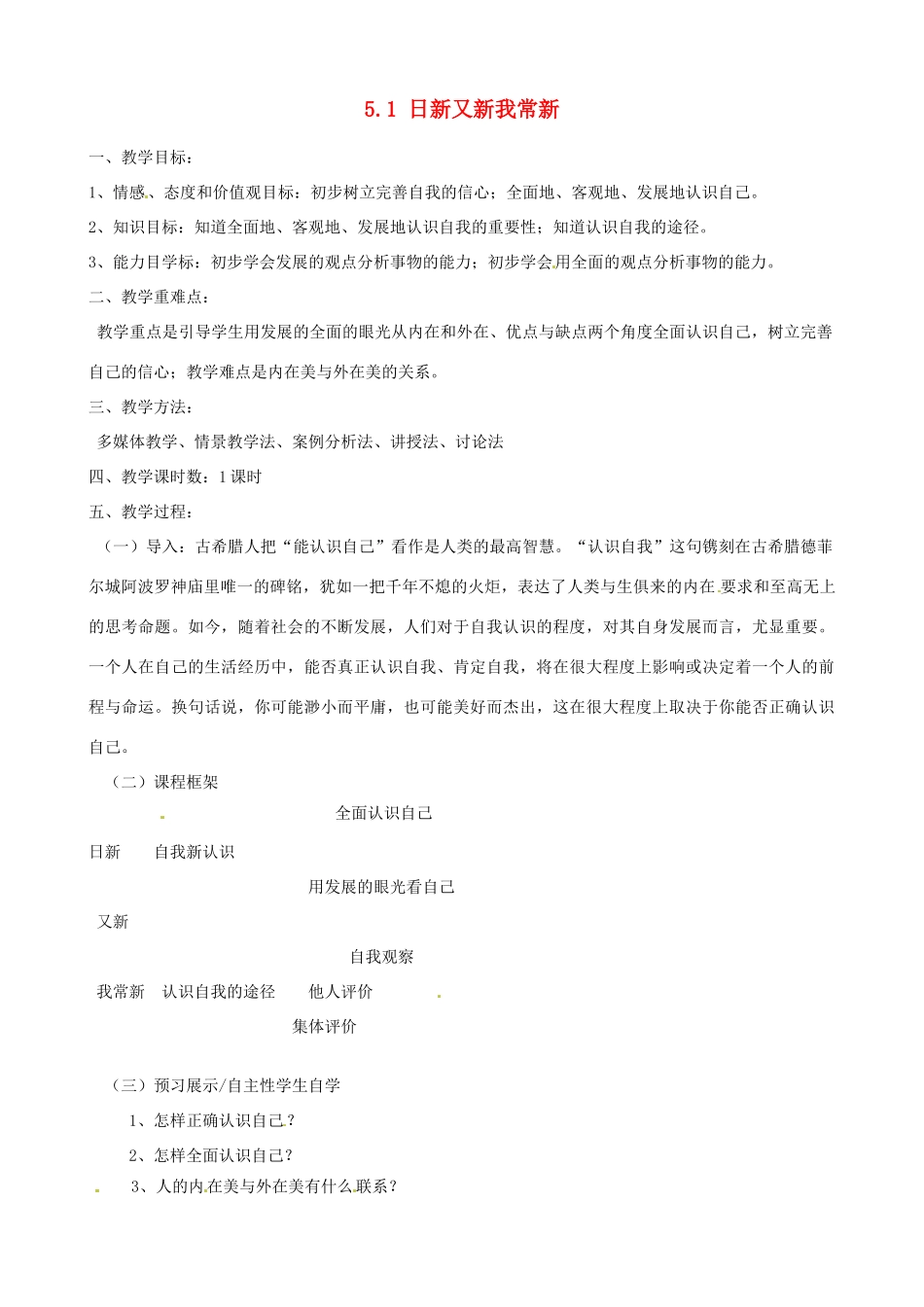 河南省郑州高新区创启学校七年级政治上册 5.1 日新又新我常新教案 新人教版_第1页