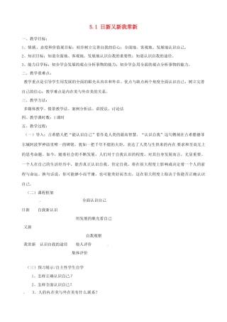 河南省郑州高新区创启学校七年级政治上册 5.1 日新又新我常新教案 新人教版