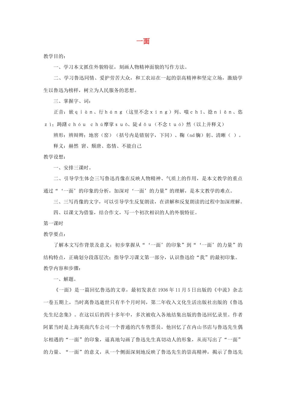 七年级语文下册 《一面》教案8 苏教版_第1页
