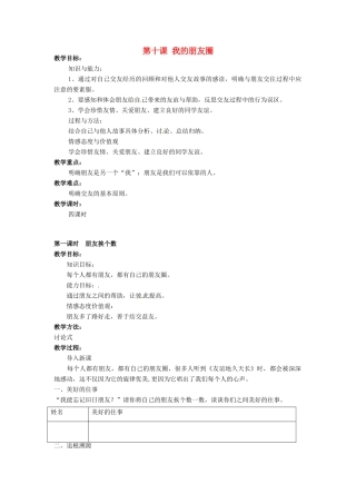 广西桂林市永福县三皇中学七年级思想品德下册 第十课 我的朋友圈教案 人民版