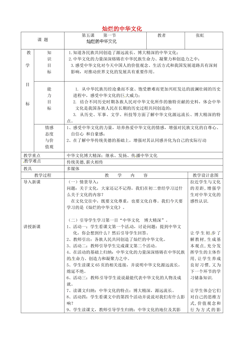 吉林省磐石市三棚中学九年级政治《灿烂的中华文化》教案_第1页