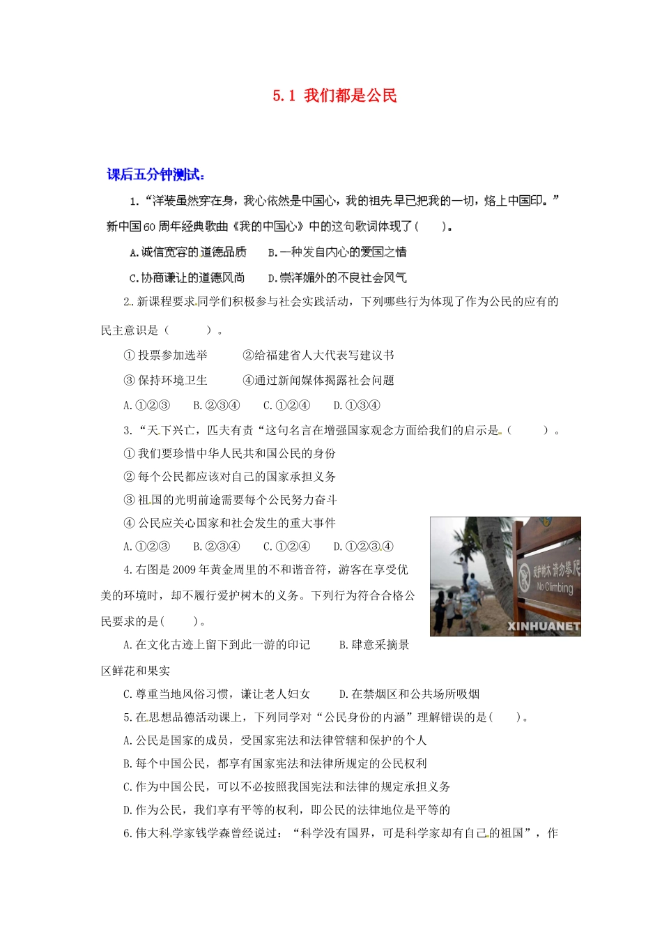 广东省惠东县教育教学研究室八年级政治下册 5.1 我们都是公民（第2课时）课后抽测 粤教版_第1页