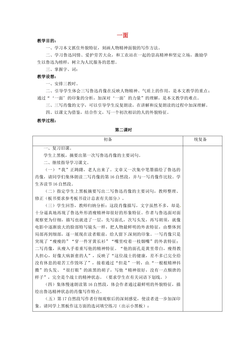七年级语文下册《第2课 一面（第2课时）》教案 苏教版-苏教版初中七年级下册语文教案_第1页