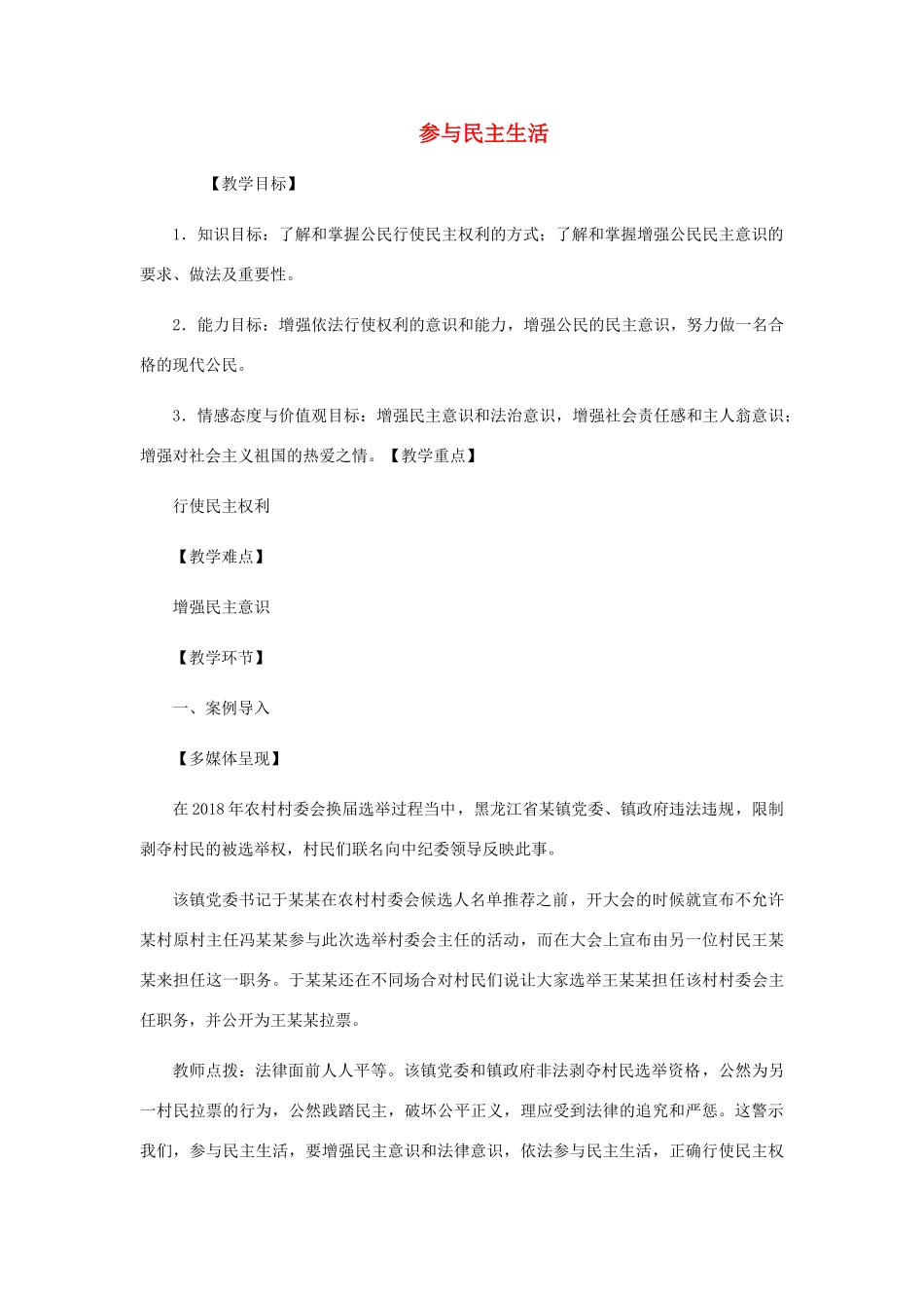 九年级道德与法治上册 第二单元 民主与法治 第三课 追求民主价值 第2框参与民主生活教案 新人教版-新人教版初中九年级上册政治教案_第1页