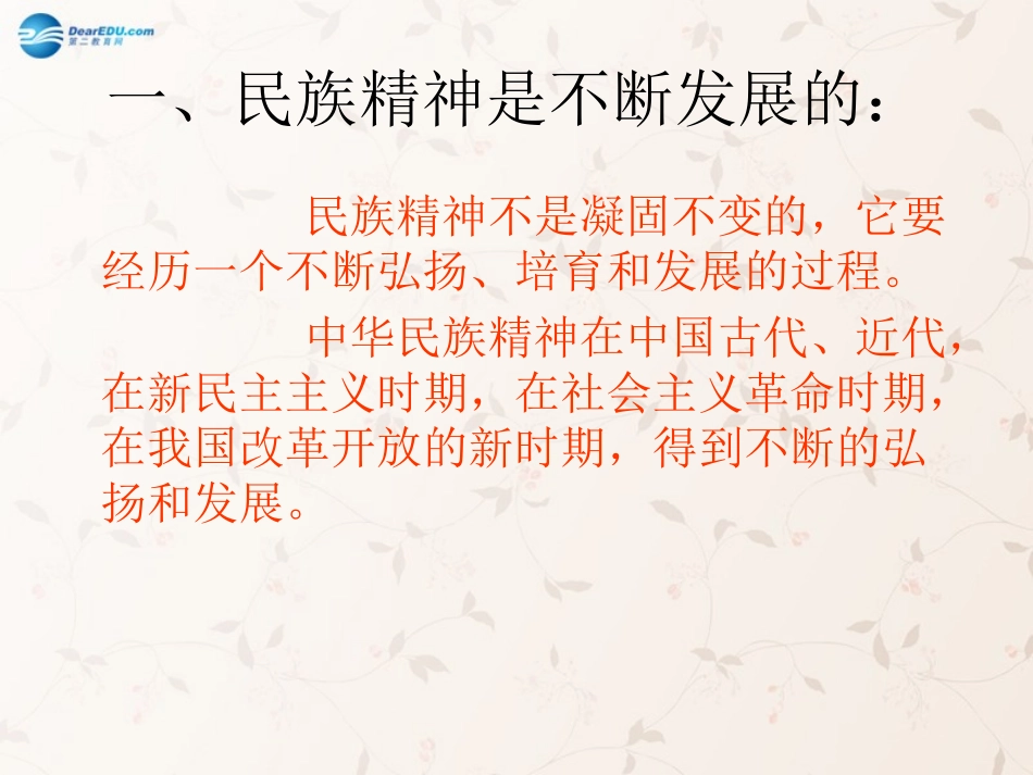 九年级政治全册 第10课 第2站 培育民族精神课件1 北师大版_第2页