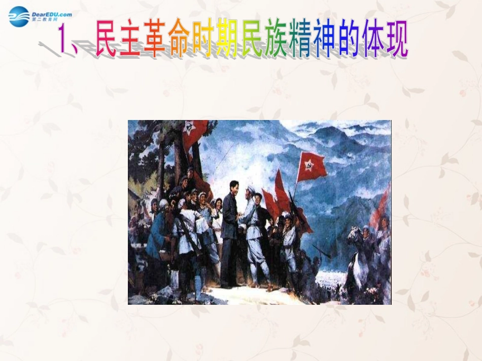 九年级政治全册 第10课 第2站 培育民族精神课件1 北师大版_第3页