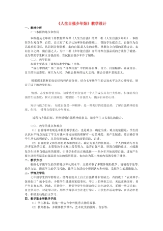 辽宁省丹东市七年级政治下册 第四课 第一框《人生自强少年始》教案1 新人教版