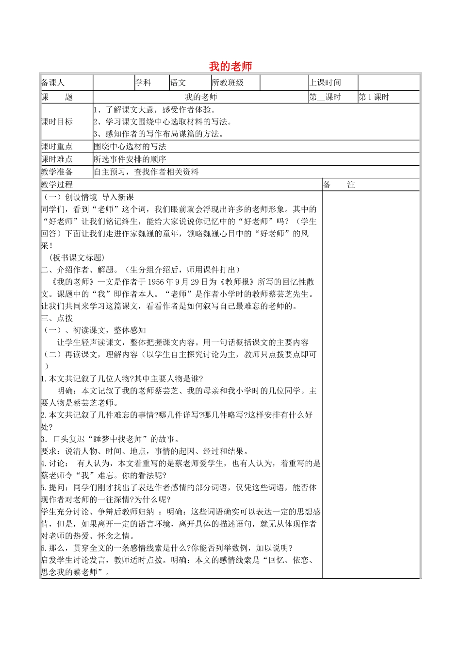 七年级语文上册 第5课《我的老师》教学设计 北京课改版-北京课改版初中七年级上册语文教案_第1页