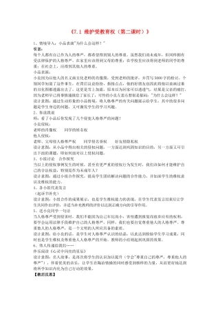 八年级政治下册《6.2 维护人格尊严（第二课时）》教案 粤教版