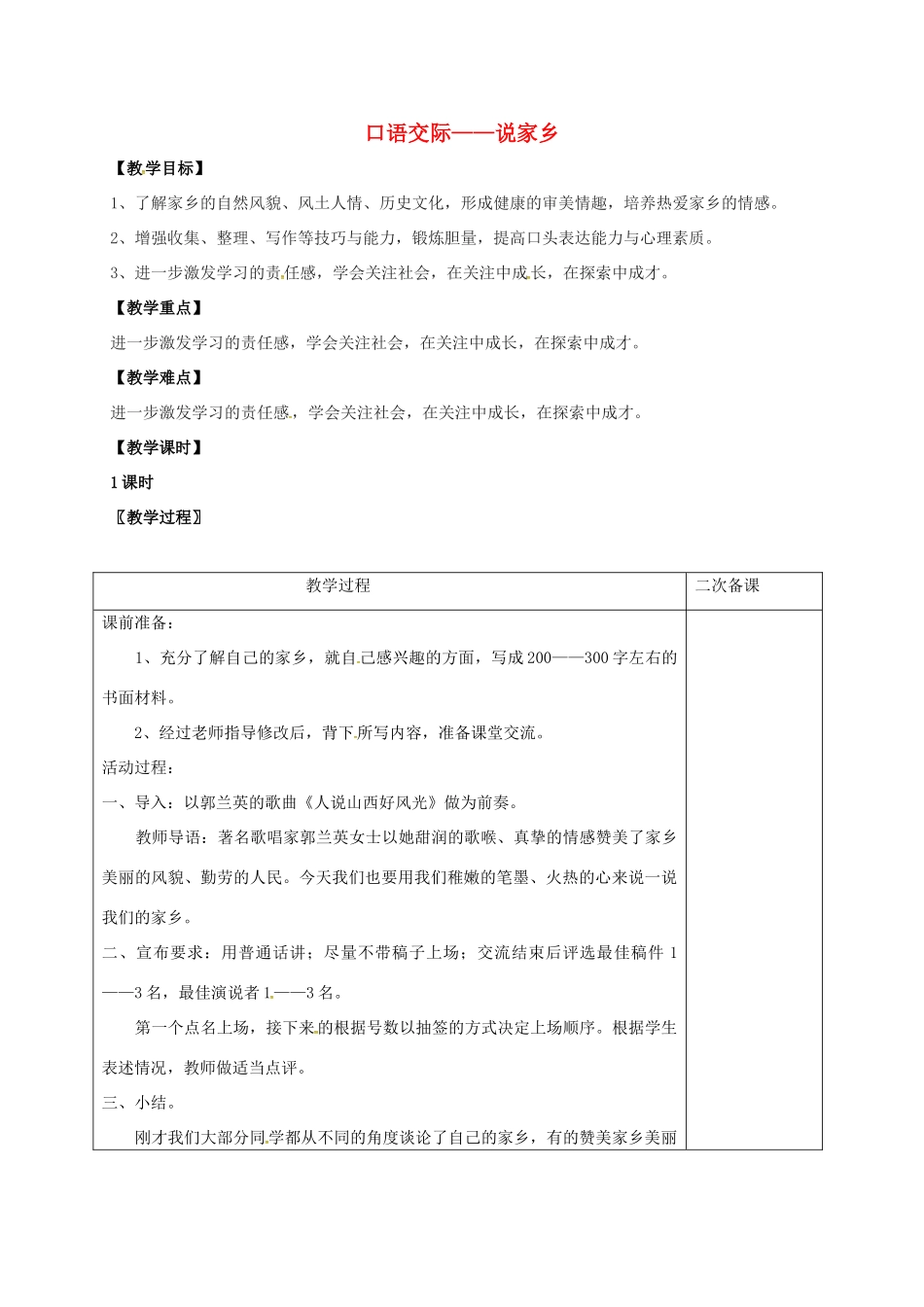 七年级语文上册 第三单元 口语交际——说家乡教案 （新版）语文版-（新版）语文版初中七年级上册语文教案_第1页