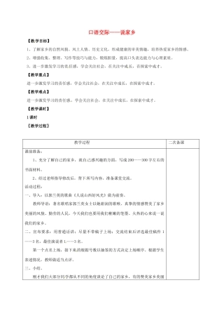 七年级语文上册 第三单元 口语交际——说家乡教案 （新版）语文版-（新版）语文版初中七年级上册语文教案